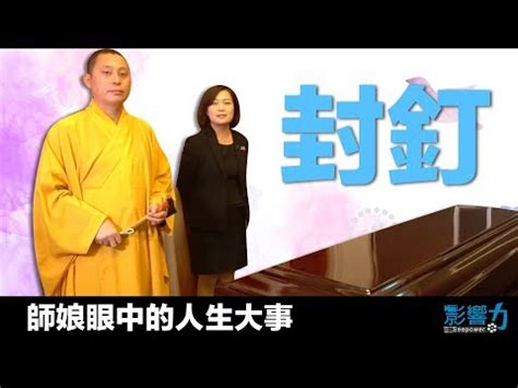 封釘注意事項|【封釘口訣】喪禮封釘習俗與口訣全解析，吉言滿載送故人安心上。